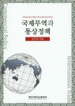 비와이통상무역 | 국제무역과 통상정책 | 김진옥 - 교보문고