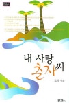 내 사랑 춘자씨 | 로정 - 교보문고