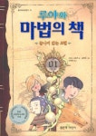 루야와 마법의 책 1 | 이소노 나호코 - 교보문고