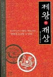 제왕과 재상 | 리정 - 교보문고