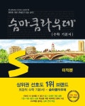 숨마쿰라우데 수학 기본서 고등 미적분(2026) | 이룸이앤비 편집부 - 교보문고