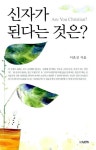 신자가 된다는 것은 | 이효선 - 교보문고
