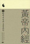 황제내경양생원 | 황제내경과 생명과학 | 남회근 - 교보문고