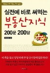부동산지식 200문 200답 | 부동산써브 - 교보문고