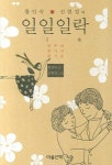 일일일락 | 황인숙 - 교보문고