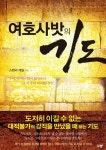 여호사밧의 기도 | 스탠리 게일 - 교보문고