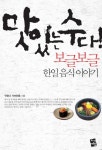 맛있는수다393℉ | 맛있는 수다: 보글보글 한일 음식이야기 | 구로다 가쓰히로 - 교보문고