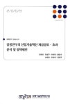 알리스공공정책연구원주 | 공공연구의 산업기술혁신 파급경로 효과 분석 및 정책제언 | 조현대 - 교보문고