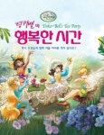팅커벨의 행복한 시간 | 형설아이 편집부 - 교보문고