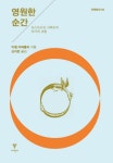 영원한 순간: 포스트모던 사회로의 비극의 귀환 | 미셸 마페졸리 - 교보문고