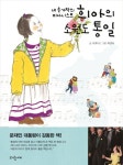 네 손가락의 피아니스트 희아의 소원도 통일 | 이희아 - 교보문고