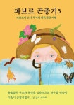 파브르 곤충기 5: 파브르와 손녀 루시의 왕독전갈 여행 | - 교보문고