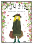 비밀의 화원 | - 교보문고