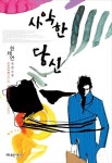 한채연개인교습 | 사악한 당신 | 한채연 - 교보문고