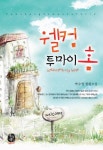 웰컴 투 마이 홈 | 박수영 - 교보문고