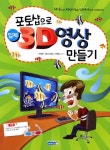 안창현수학전문학원 | 포토샵으로 입체 3D 영상 만들기 | 안창현 - 교보문고