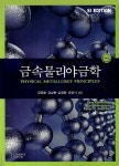 대종금속분말야금 | 금속물리야금학(SI) | Abbaschian,Reed-Hill - 교보문고