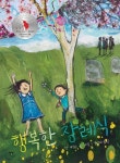만평장례식장행복드림주 | 행복한 장례식 | James, Matt - 교보문고