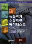 능동적과 수동적인 동작테스트 | CHERYL M. PETERSEN - 교보문고
