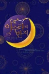 아수라의 반지 | 로정 - 교보문고