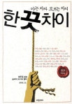한 끗 차이 | 정보철 - 교보문고