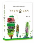 우리 동네 숲 돋보기 | 황호림 - 교보문고