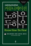 커뮤니케이션 노하우 두하우 | 노구치 요시아키 - 교보문고