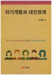 자기개발과 대인관계 | 고익환 - 교보문고