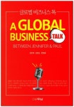 글로벌 비즈니스 톡(A Global Business Talk) | 김민호 - 교보문고