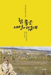 썬라이더참좋은세상강릉점 | 참 좋은 세상이었네 | 정금호 - 교보문고