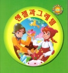 헨젤과 그레텔 | 훈민출판사 편집부 - 교보문고