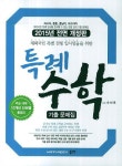 특례 수학 기출 문제집 | 오인록 - 교보문고