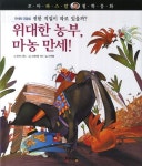 위대한 농부, 마농 만세! | 로이드 존스 - 교보문고