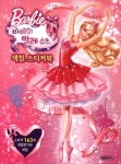 바비의 발레 슈즈 색칠 스티커북 | 예림아이 편집부 - 교보문고