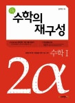 수학의달인남 | 수학의 재구성 2α: 수학 1 | 김우섭 - 교보문고