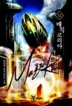 매직 코리아 12(완결) | 정사부 - 교보문고