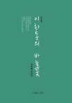이화동 바늘꽃: 세번째 이야기 | 이인희 - 교보문고