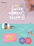 자꾸오면 예뻐져요 | 유슬04 글씨체 예뻐지는 가사쓰기 | 유슬04 - 교보문고