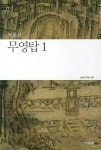 무영탑 1 | 현진건 - 교보문고
