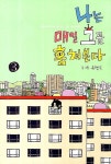 유현숙 헤어라인 | 나는 매일 그를 훔쳐본다 3 | 유현숙 - 교보문고