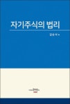 주식회사명광 김순운(4종) | 자기주식의 법리 | 김순석 - 교보문고