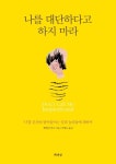 나를 대단하다고 하지 마라 | 해릴린 루소 - 교보문고