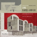 김계영드로잉스튜디오 | 건축 드로잉 스튜디오 | MO ZELL - 교보문고