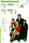 크는 아이 셋 크는 어른 둘 | 주순희 - 교보문고