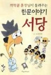 씨앗서당한문교습소 | 한문 서당 | 윤승운 - 교보문고
