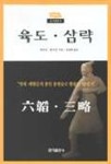 육도 삼략 | 태공망 외 - 교보문고