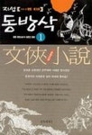 지성 동방삭 1 | 용음 - 교보문고
