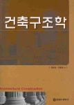 유원건축사사무소주 | 건축구조학 | 유원대 - 교보문고
