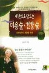 내손으로 담그는 미용술.건강술 | 강봉수 - 교보문고