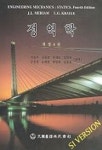 비아이이항공번역 | 정역학(개정4판) | J.L.MERIAM - 교보문고